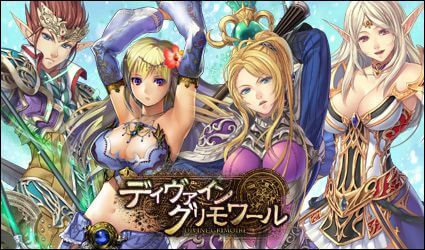ディヴァイン・グリモワール