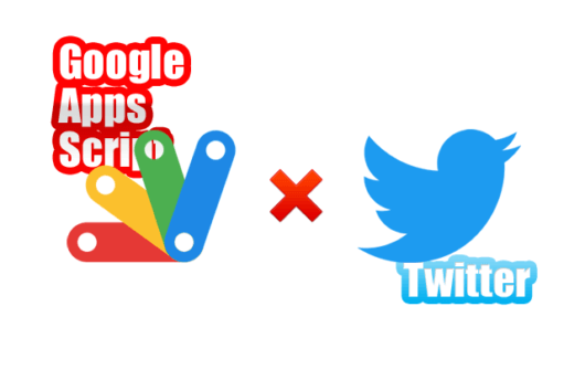 Google Apps Script×Twitterで自動ツイート