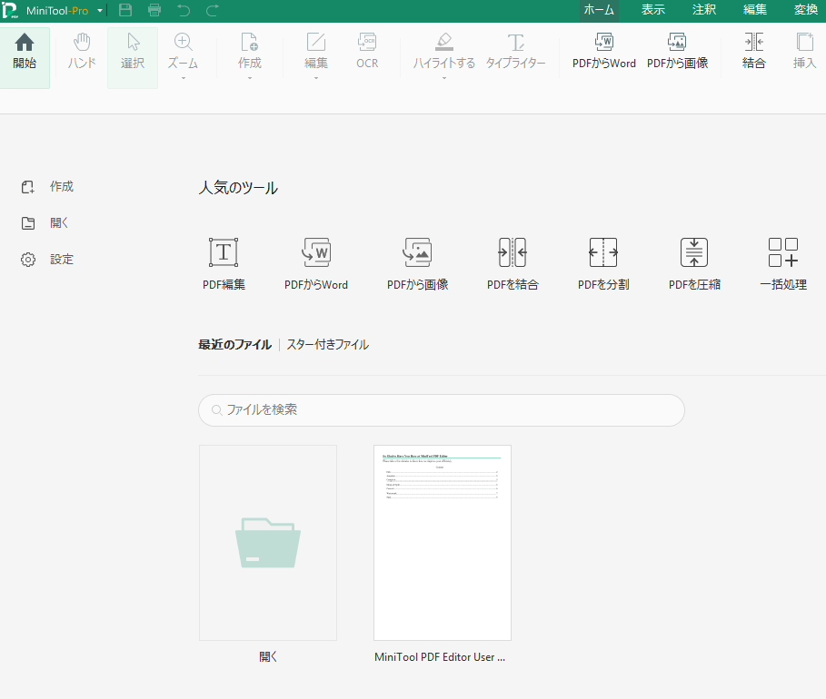 MiniTool PDF Editor無料版 起動時